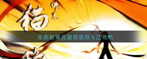 忍者必须死3家族联赛竞猜票获得方法攻略（这样也行？） 第1张