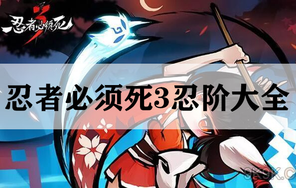 忍者必须死3忍阶大全（新鲜出炉） 第1张