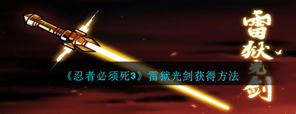 忍者必须死3雷狱光剑获得方法（全程干货） 第1张