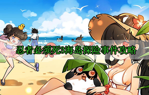 忍者必须死3海岛探险事件攻略（燃爆了） 第1张