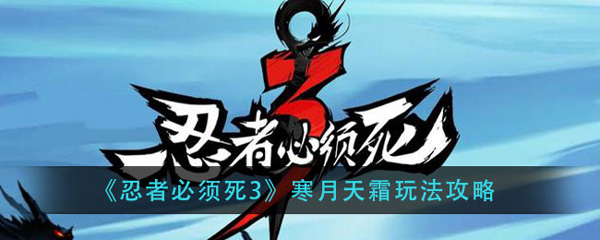 忍者必须死3寒月天霜玩法攻略（干货分享） 第1张