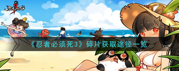 忍者必须死3碎片获取途径一览（学会了吗） 第1张