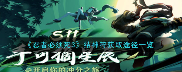 忍者必须死3结神符获取途径一览（深度揭秘） 第1张