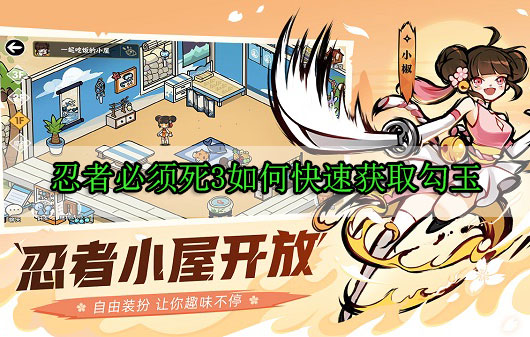 忍者必须死3如何快速获取勾玉（真没想到） 第1张
