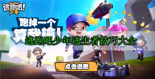 逃跑吧少年逃生者技巧大全（越早知道越好） 第1张
