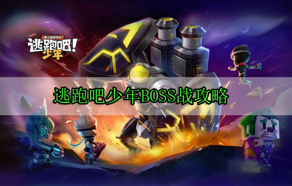 逃跑吧少年BOSS战攻略（真没想到） 第1张