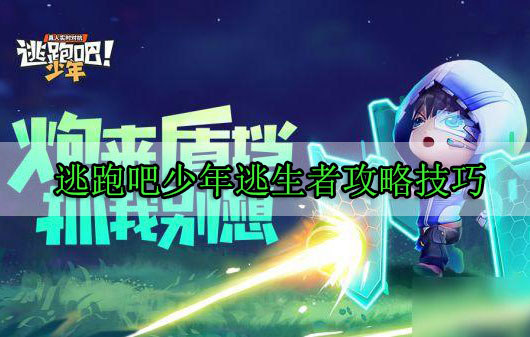 逃跑吧少年逃生者攻略技巧（干货分享） 第1张