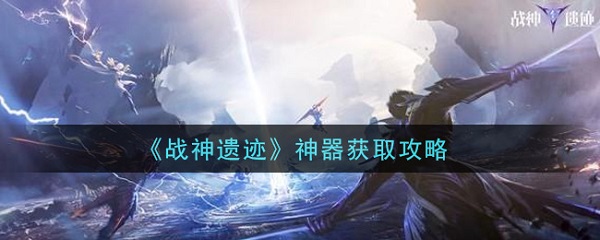 战神遗迹神器获取攻略（没想到） 第1张