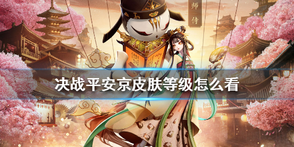 决战平安京皮肤等级怎么看（奔走相告） 第1张