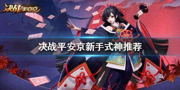 决战平安京新手式神推荐（学会了吗） 第1张