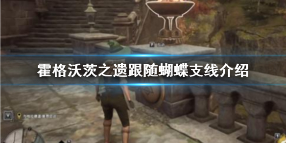 霍格沃茨之遗跟随蝴蝶支线介绍（不要告诉别人） 第1张