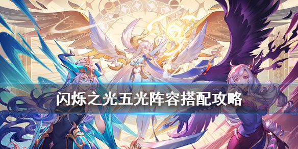 闪烁之光五光阵容搭配攻略（万万没想到） 第1张