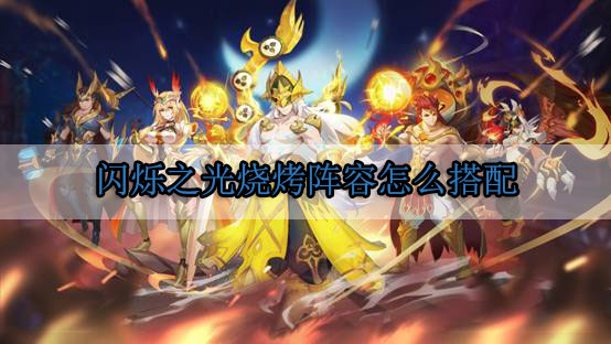 闪烁之光烧烤阵容怎么搭配（一看就会） 第1张