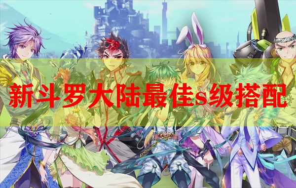 新斗罗大陆最佳s级搭配（这都可以） 第1张