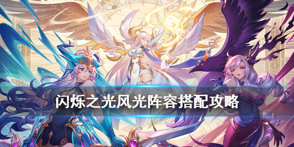 闪烁之光风光阵容搭配攻略（学到了） 第1张