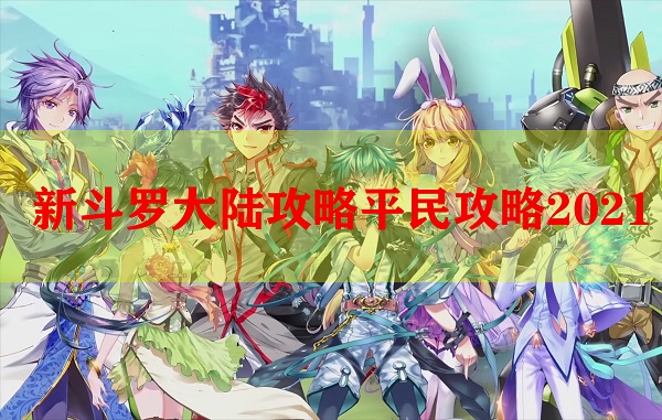 新斗罗大陆攻略平民攻略2021（干货满满） 第1张