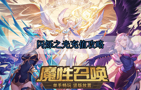 闪烁之光充值攻略（这都可以） 第1张