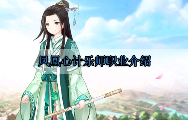 凤凰心计乐师职业介绍（硬核推荐） 第1张