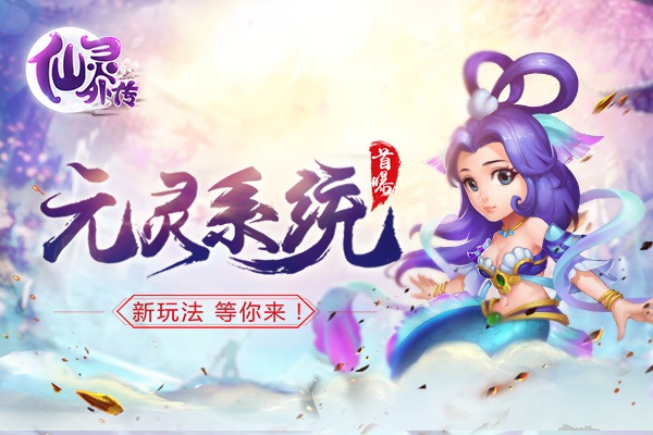 仙灵外传元灵系统玩法攻略（墙裂推荐） 第1张