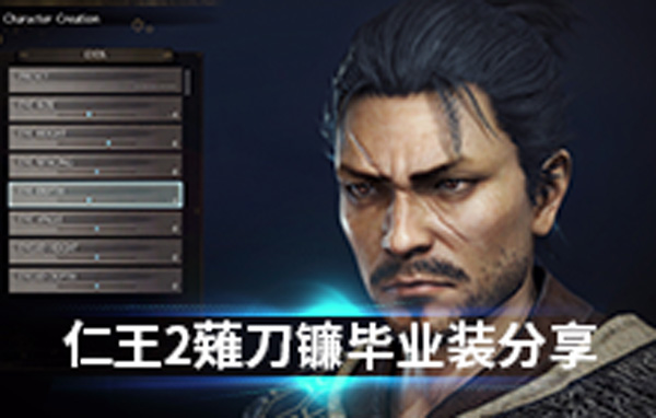 仁王2薙刀镰毕业装分享（全程干货） 第1张