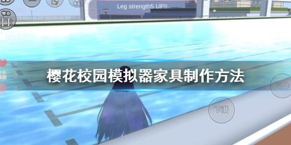 樱花校园模拟器家具制作方法（一篇读懂） 第1张