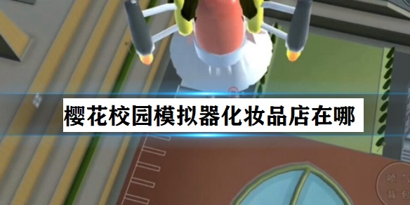 樱花校园模拟器化妆品店在哪（干货满满） 第1张