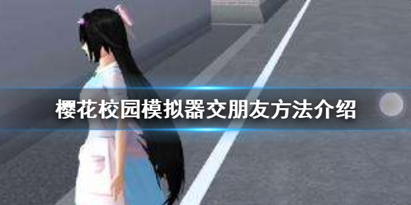 樱花校园模拟器怎么交朋友（全程干货） 第1张