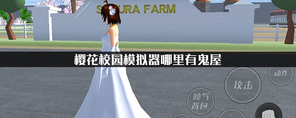 樱花校园模拟器如何找到鬼屋（学到了） 第1张