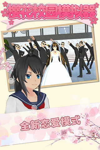 樱花校园模拟器怎么结婚（原创） 第2张