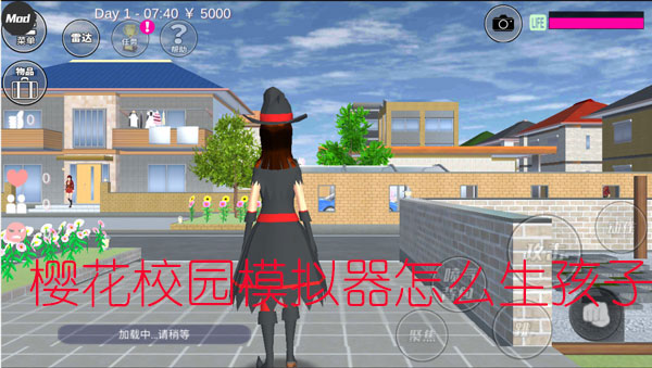 樱花校园模拟器怎么生孩子（墙裂推荐） 第1张