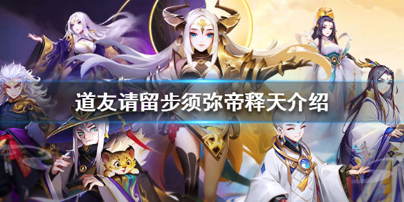 道友请留步须弥帝释天介绍（万万没想到） 第1张
