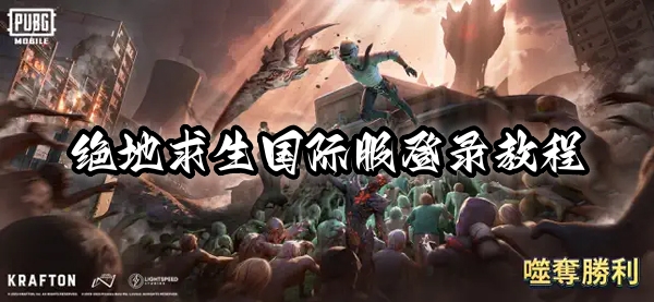 绝地求生国际服怎么登录（原创） 第1张