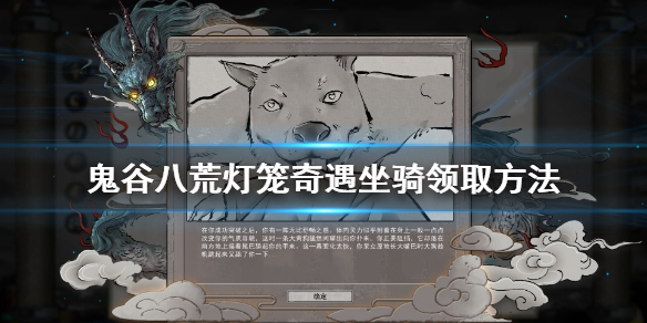 鬼谷八荒魂灯奇遇坐骑怎么获取（这样也行？） 第1张
