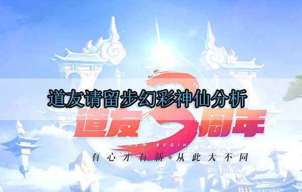 道友请留步幻彩神仙分析（满满干货） 第1张