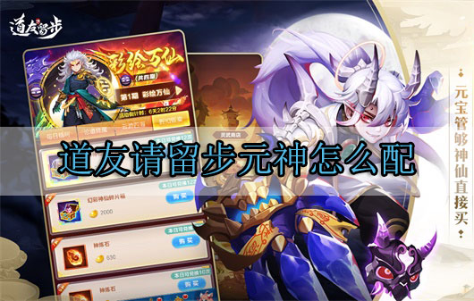 道友请留步元神怎么配（这都可以） 第1张