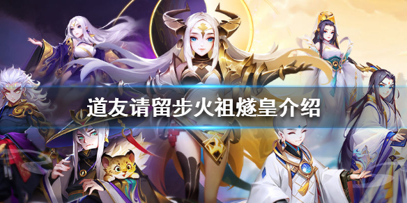 道友请留步火祖燧皇介绍（不看后悔） 第1张