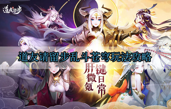 道友请留步乱斗苍穹玩法攻略（一篇读懂） 第1张