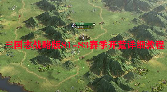 三国志战略版S1-S3赛季开荒详细教程（全程干货） 第1张