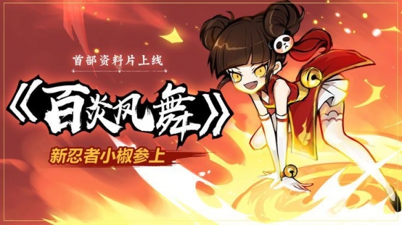 忍者必须死3小椒大招是什么(原创) 第1张 忍者必须死3小椒大招是什么(原创) 第1张