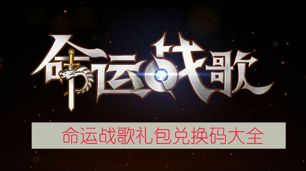 命运战歌礼包兑换码2021（硬核推荐） 第1张