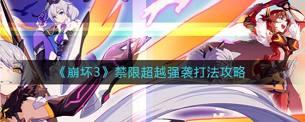 《崩坏3》禁限超越强袭打法攻略（新鲜出炉） 第1张