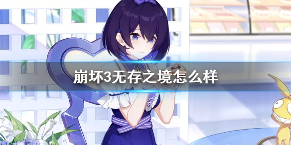 崩坏3无存之境怎么样，无存之钥介绍（速看） 第1张