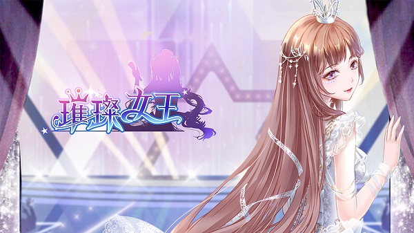 《璀璨女王》如何获得星钻（越早知道越好） 第1张