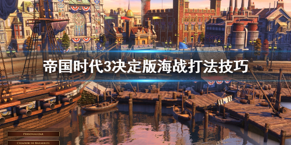 《帝国时代3决定版》海战怎么打 海战打法技巧（怎么可以错过） 第1张