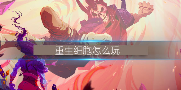 重生细胞怎么玩（全程干货） 第1张