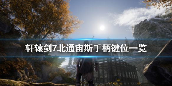 《轩辕剑7》手柄怎么操作 北通宙斯手柄键位一览（没想到） 第1张