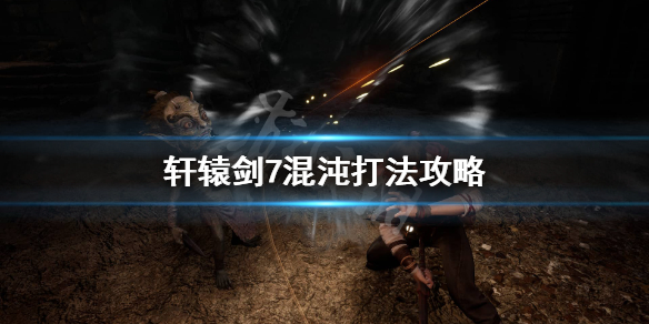 轩辕剑7收妖有什么用（越早知道越好） 第1张