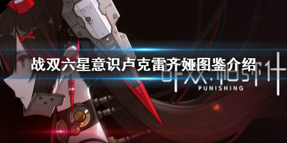 战双帕弥什六星意识卢克雷齐娅图鉴介绍（干货满满） 第1张