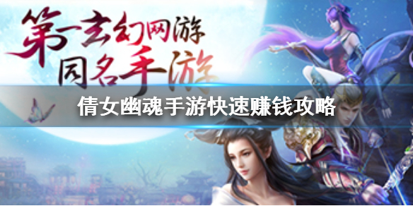 倩女幽魂手游怎么赚钱（墙裂推荐） 第1张