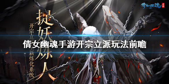 倩女幽魂手游开宗立派玩法介绍（硬核推荐） 第1张